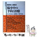 【中古】 篠原幸人教授の脳卒中の予防と治療 まだまだ減らない脳梗塞とクモ膜下出血 / 篠原 幸人 / 主婦の友社 単行本 【メール便送料無料】【あす楽対応】