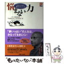  悩まない力 あなたの心に秘められている / アルボムッレ スマナサーラ, Alubomulle Sumanasara / 主婦と生活社 