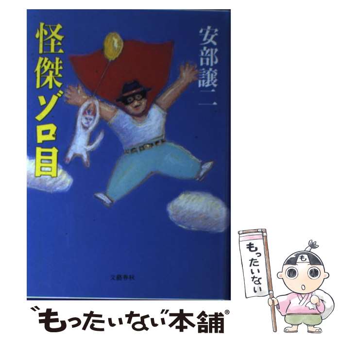 【中古】 怪傑ゾロ目 / 安部 譲二 / 文藝春秋 単行本 【メール便送料無料】【あす楽対応】