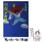 【中古】 怪傑ゾロ目 / 安部 譲二 / 文藝春秋 [単行本]【メール便送料無料】【あす楽対応】