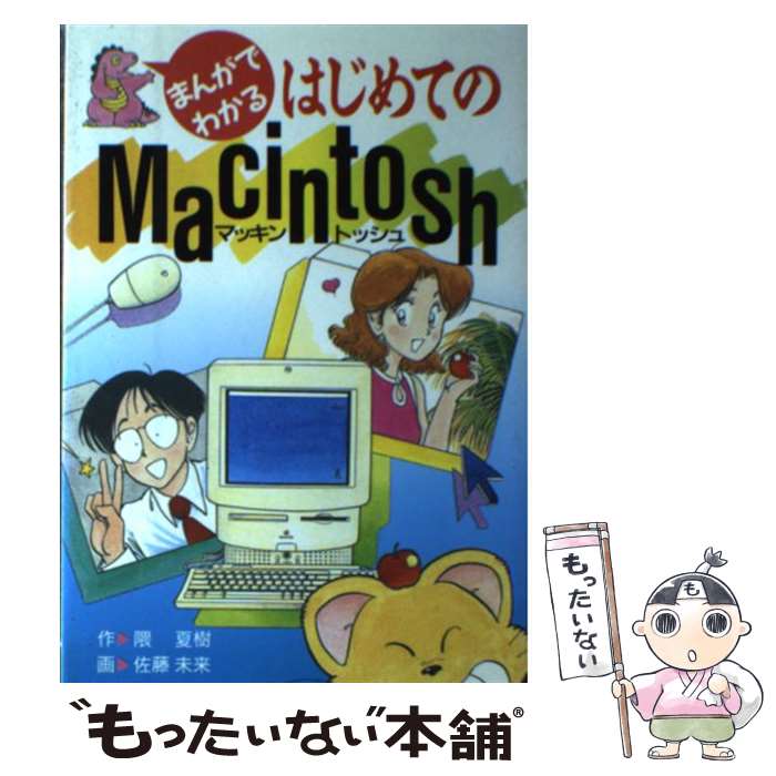 【中古】 まんがでわかるはじめてのMacintosh / 隈夏樹, 佐藤未来 / 新星出版社 [単行本]【メール便送料無料】【最短翌日配達対応】