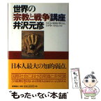 【中古】 世界の「宗教と戦争」講座 生き方の原理が異なると、なぜ争いを生むのか / 井沢 元彦 / 徳間書店 [単行本]【メール便送料無料】【あす楽対応】