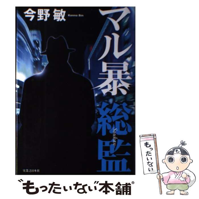 【中古】 マル暴総監 / 今野 敏 / 実業之日本社 [単行本]【メール便送料無料】【あす楽対応】