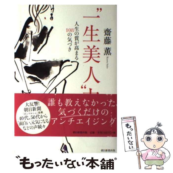 【中古】 “一生美人”力 人生の質が高まる108の気づき / 齋藤薫 / 朝日新聞出版 [単行本]【メール便送料無料】【あす楽対応】