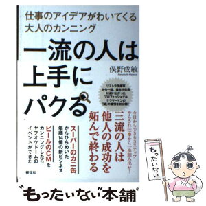 【中古】 一流の人は上手にパクる 仕事のアイデアがわいてくる大人のカンニング / 俣野 成敏 / 祥伝社 [単行本（ソフトカバー）]【メール便送料無料】【あす楽対応】