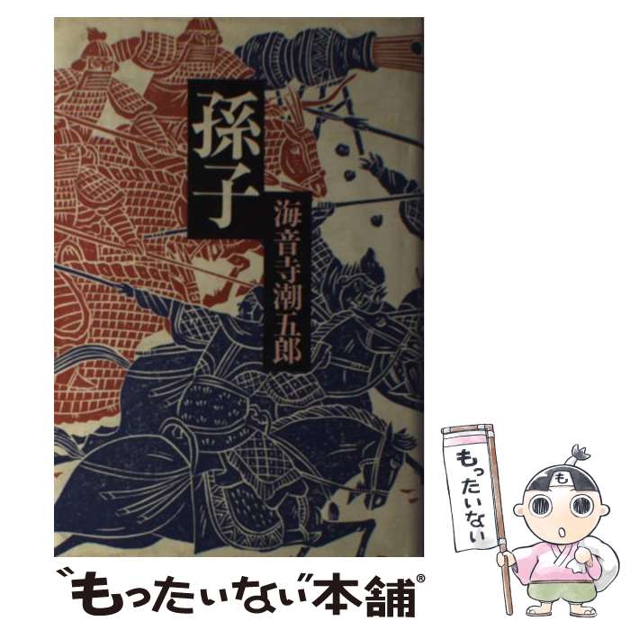 【中古】 孫子 上/毎日新聞出版/海音寺潮五郎 楽天市場】海音寺潮五郎 文庫 孫子の通販