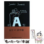 【中古】 A型自分の説明書 続 / Jamais　Jamais / 文芸社 [単行本（ソフトカバー）]【メール便送料無料】【あす楽対応】