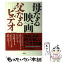  母なる映画、父なるビデオ / 古舘 伊知郎 / 講談社 