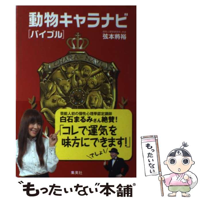 【中古】 動物キャラナビ「バイブル」 / 弦本 將裕 / 集英社 [単行本]【メール便送料無料】【最短翌日..