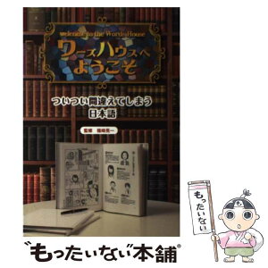 【中古】 ワーズハウスへようこそ ついつい間違えてしまう日本語 / 篠崎 晃一 / 金の星社 [大型本]【メール便送料無料】【あす楽対応】