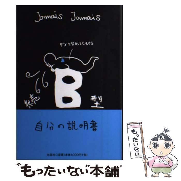 【中古】 B型自分の説明書 続 / Jamais　Jamais / 文芸社 [単行本（ソフトカバー）]【メール便送料無料】【あす楽対応】