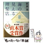 【中古】 海の見える理髪店 / 荻原 浩 / 集英社 [単行本]【メール便送料無料】【あす楽対応】