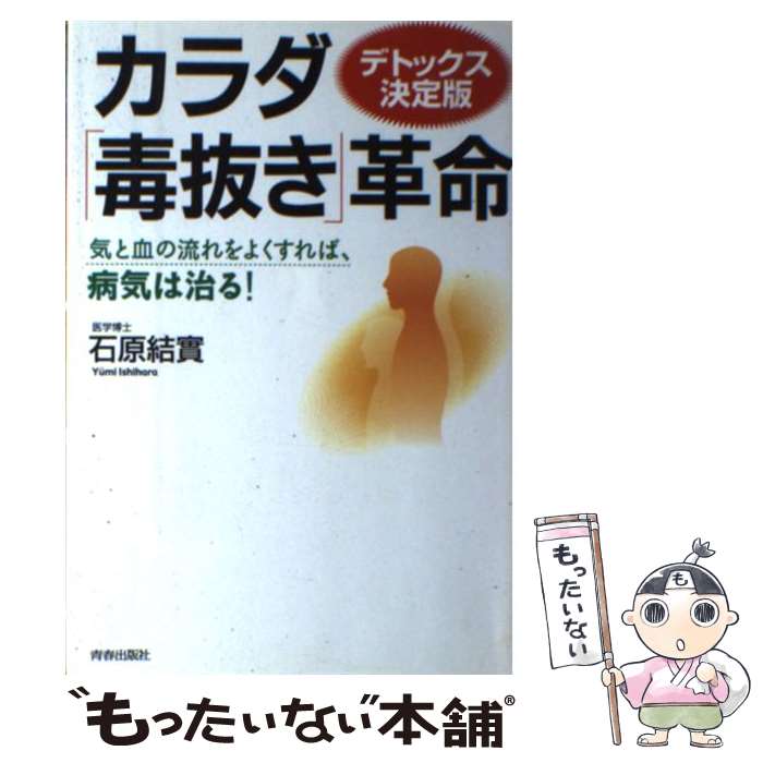 【中古】 カラダ「毒抜き」革命 デ