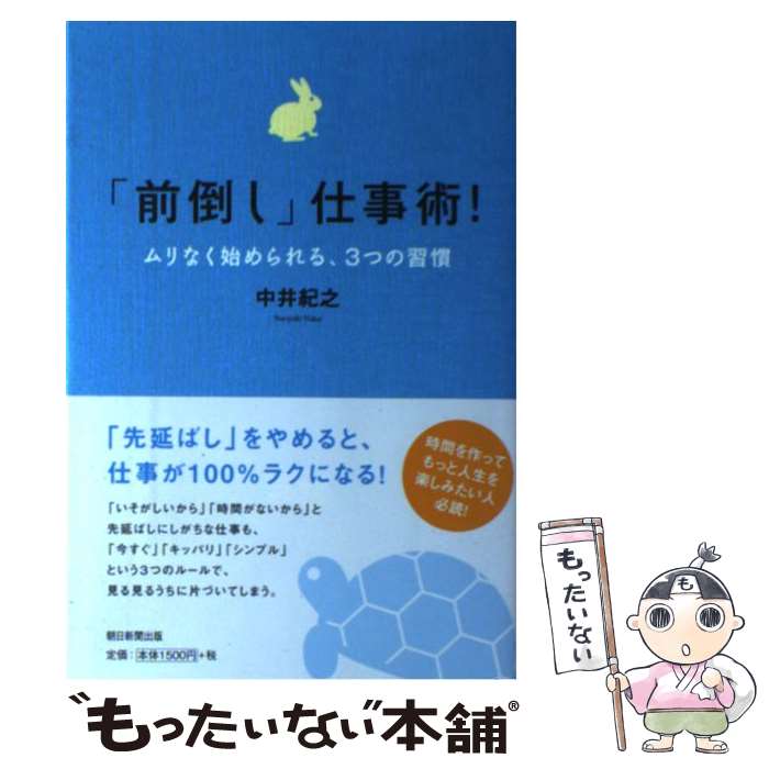 【中古】 「前倒し」仕事術！ムリなく始められる、3つの習慣 / 中井 紀之 / 朝日新聞出版 [単行本]【メール便送料無料】【あす楽対応】