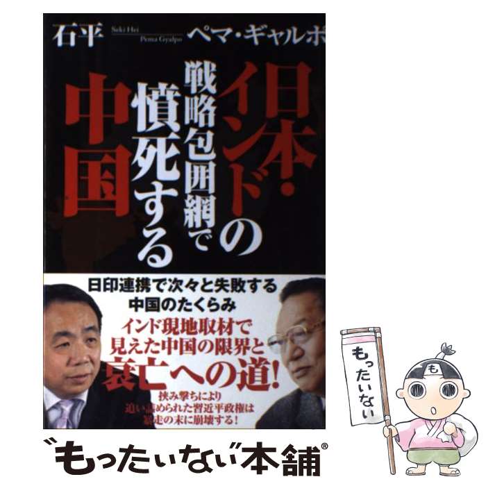 【中古】 日本・インドの戦略包囲網で憤死する中国 / 石平, ペマ・ギャルポ / 徳間書店 [単行本]【メール便送料無料】【あす楽対応】