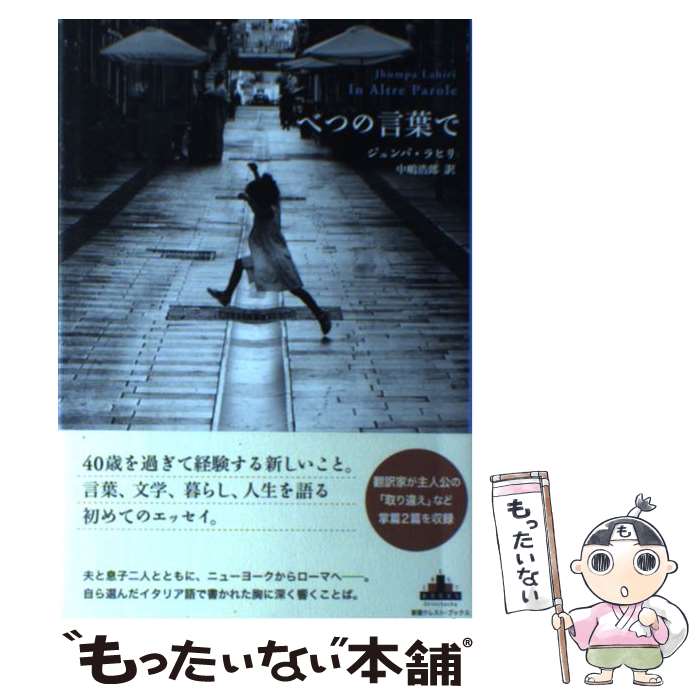  べつの言葉で / ジュンパ ラヒリ, Jhumpa Lahiri, 中嶋 浩郎 / 新潮社 
