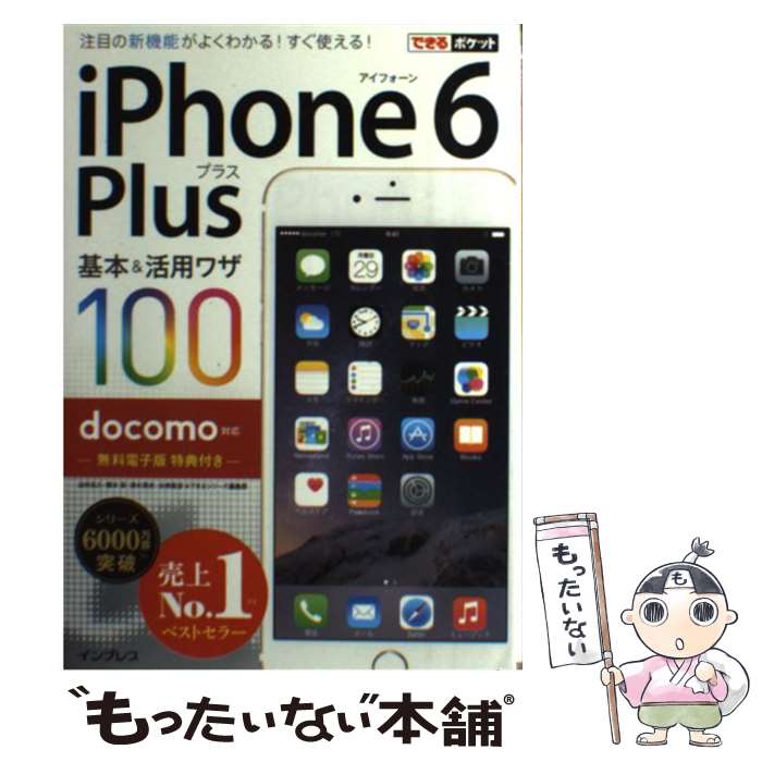 【中古】 iPhone　6　Plus基本＆活用ワザ100 docomo対応 / 法林 岳之, 橋本 保, 清水 理史, 白根 雅彦, できるシリーズ / [その他]【メール便送料無料】【あす楽対応】