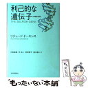  利己的な遺伝子 増補新装版 / リチャード・ドーキンス, 日高 敏隆, 岸 由二, 羽田 節子, 垂水 雄二 / 紀伊國屋書店 