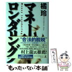 【中古】 マネーロンダリング / 橘 玲 / 幻冬舎 [単行本]【メール便送料無料】【あす楽対応】