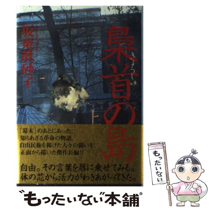【中古】 梟首の島（上） / 坂東 眞砂子 / 講談社 [単行本]【メール便送料無料】【最短翌日配達対応】
