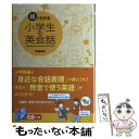 【中古】 絵でわかる小学生の英会話 / 学研教育出版 / 学研プラス 単行本 【メール便送料無料】【あす楽対応】