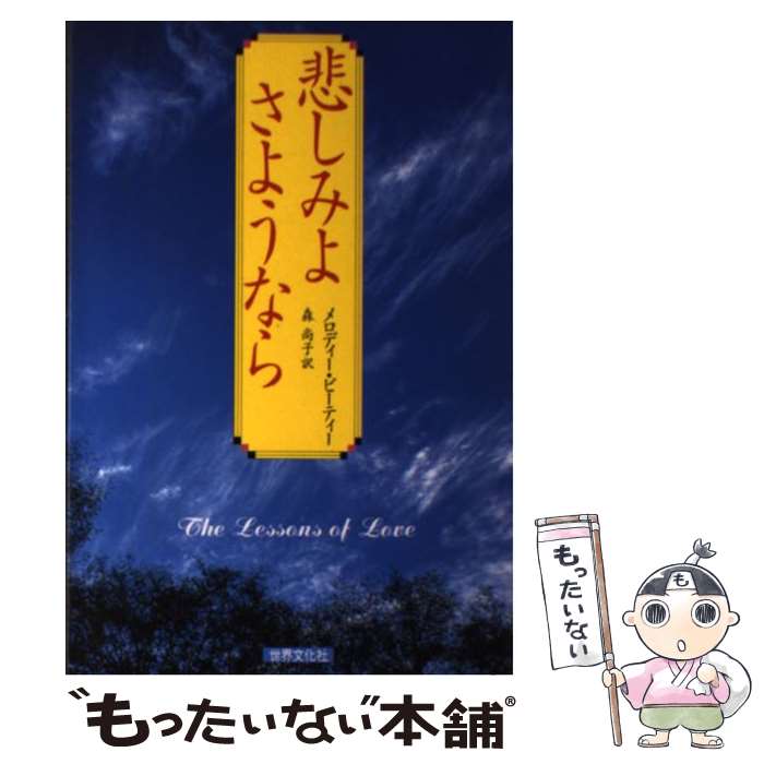 【中古】 悲しみよさようなら / メロディー ビーティー, Melody Beattie, 森 尚子 / 世界文化社 [単行本]【メール便送料無料】【最短翌日配達対応】