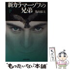 【中古】 新カラマーゾフの兄弟 下 / 亀山郁夫 / 河出書房新社 [単行本]【メール便送料無料】【あす楽対応】