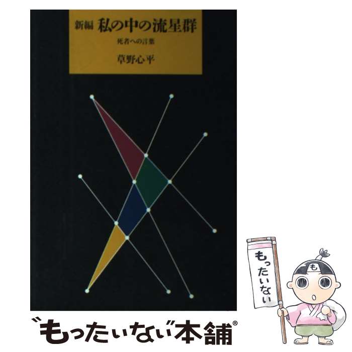 【中古】 新編私の中の流星群 / 草野 心平 / 筑摩書房 [ハードカバー]【メール便送料無料】【最短翌日配達対応】