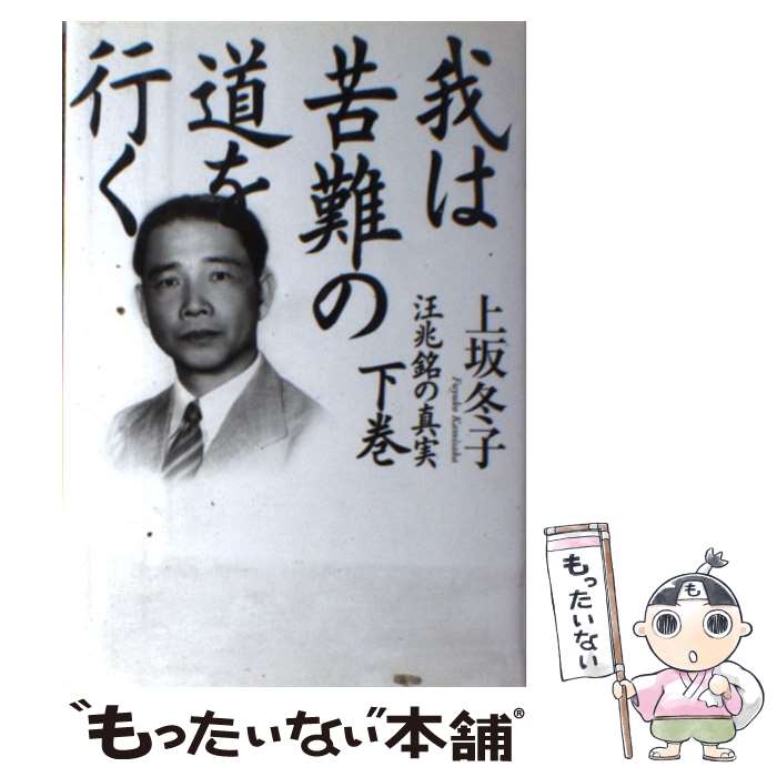 【中古】 我は苦難の道を行く 汪兆銘の真実 下巻 / 上坂 冬子 / 講談社 [単行本]【メール便送料無料】【あす楽対応】