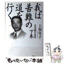 【中古】 我は苦難の道を行く 汪兆銘の真実 下巻 / 上坂 冬子 / 講談社 単行本 【メール便送料無料】【あす楽対応】