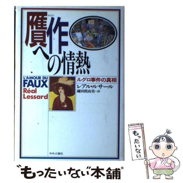 【中古】 贋作への情熱 / レアル ルサール, R´eal Lessard, 鎌田 真由美 / 中央公論新社 [単行本]【メール便送料無料】【最短翌日配達対応】