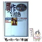 【中古】 贋作への情熱 ルグロ事件の真相 / レアル ルサール, R´eal Lessard, 鎌田 真由美 / 中央公論新社 [単行本]【メール便送料無料】【あす楽対応】