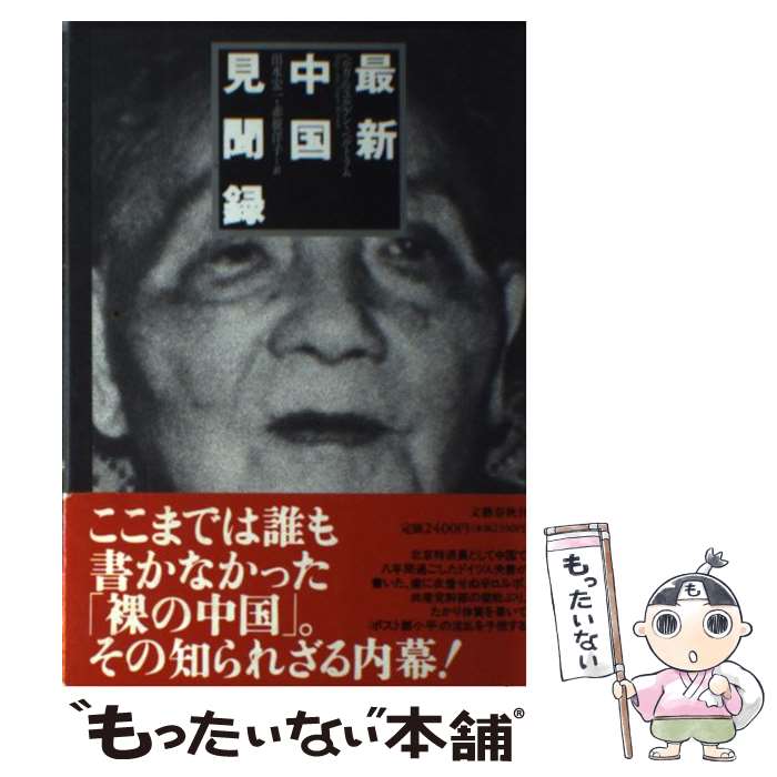 著者：ユルゲン ベルトラム, ヘルガ ベルトラム, 出水 宏一出版社：文藝春秋サイズ：単行本ISBN-10：416350060XISBN-13：9784163500607■通常24時間以内に出荷可能です。※繁忙期やセール等、ご注文数が多い日につきましては　発送まで48時間かかる場合があります。あらかじめご了承ください。 ■メール便は、1冊から送料無料です。※宅配便の場合、2,500円以上送料無料です。※あす楽ご希望の方は、宅配便をご選択下さい。※「代引き」ご希望の方は宅配便をご選択下さい。※配送番号付きのゆうパケットをご希望の場合は、追跡可能メール便（送料210円）をご選択ください。■ただいま、オリジナルカレンダーをプレゼントしております。■お急ぎの方は「もったいない本舗　お急ぎ便店」をご利用ください。最短翌日配送、手数料298円から■まとめ買いの方は「もったいない本舗　おまとめ店」がお買い得です。■中古品ではございますが、良好なコンディションです。決済は、クレジットカード、代引き等、各種決済方法がご利用可能です。■万が一品質に不備が有った場合は、返金対応。■クリーニング済み。■商品画像に「帯」が付いているものがありますが、中古品のため、実際の商品には付いていない場合がございます。■商品状態の表記につきまして・非常に良い：　　使用されてはいますが、　　非常にきれいな状態です。　　書き込みや線引きはありません。・良い：　　比較的綺麗な状態の商品です。　　ページやカバーに欠品はありません。　　文章を読むのに支障はありません。・可：　　文章が問題なく読める状態の商品です。　　マーカーやペンで書込があることがあります。　　商品の痛みがある場合があります。