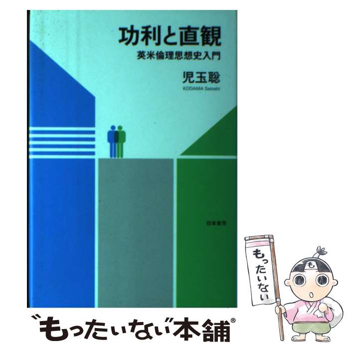 【中古】 功利と直観 / 児玉 聡 / 勁草書房 [単行本]【メール便送料無料】【最短翌日配達対応】