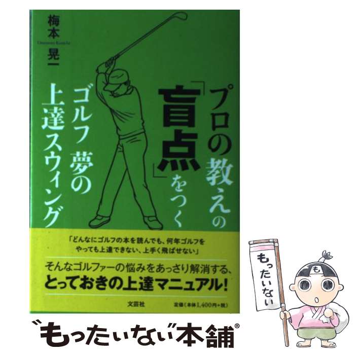 【中古】 プロの教えの「盲点」をつくゴルフ夢の上達スウィング / 梅本 晃一 / 文芸社 [単行本（ソフト..