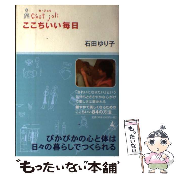 【中古】 ここちいい毎日 セ・ジョリ / 石田 ゆり子 / 幻冬舎 [単行本]【メール便送料無料】【あす楽対応】