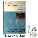 【中古】 ここちいい毎日 セ ジョリ / 石田 ゆり子 / 幻冬舎 単行本 【メール便送料無料】【あす楽対応】