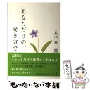 【中古】 あなただけの、咲き方で / 八千草 薫 / 幻冬舎 [単行本]【メール便送料無料】【あす楽対応】