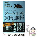 楽天もったいない本舗　楽天市場店【中古】 タートル流投資の魔術 伝説のトレーダー集団 / カーティス・フェイス, 飯尾博信+常盤洋二, 楡井浩一 / 徳間書店 [単行本]【メール便送料無料】【あす楽対応】