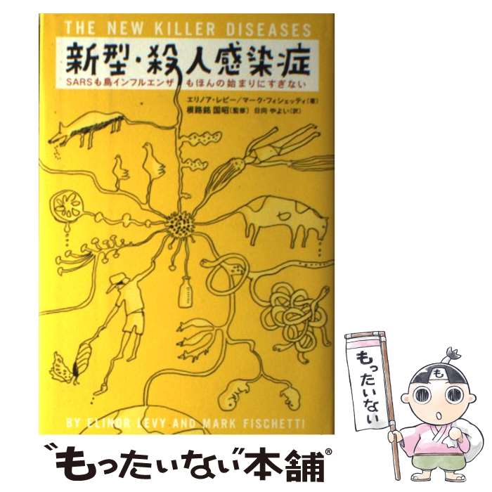 【中古】 新型 殺人感染症 SARSも鳥インフルエンザもほんの始まりにすぎない / エリノア レビー, マーク フィシェッティ, 根路銘 / 単行本 【メール便送料無料】【あす楽対応】