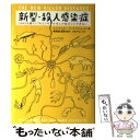 【中古】 新型・殺人感染症 SARSも鳥インフルエンザもほん