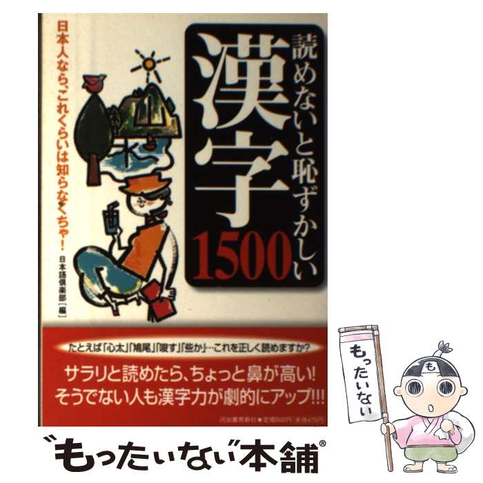 【中古】 読めないと恥ずかしい漢字1500 日本人なら、これくらいは知らなくちゃ！ / 日本語倶楽部 / 河出書房新社 […