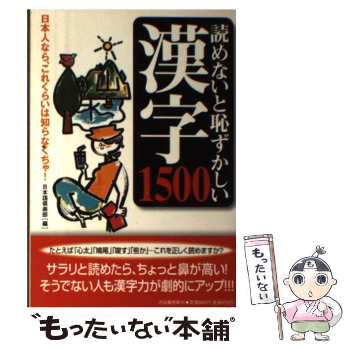 【中古】 読めないと恥ずかしい漢字1500 日本...の商品画像