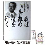 【中古】 我は苦難の道を行く 汪兆銘の真実 上巻 / 上坂 冬子 / 講談社 [単行本]【メール便送料無料】【あす楽対応】