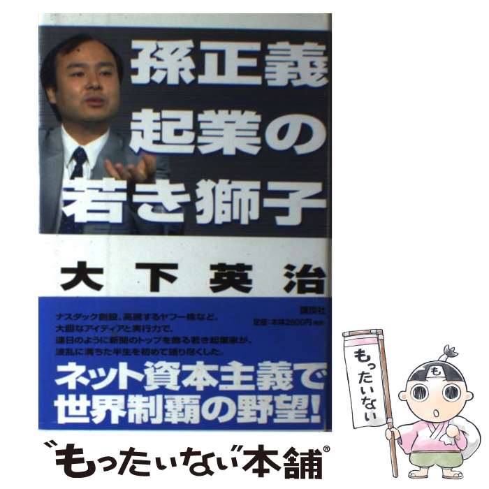 楽天市場】孫正義起業の若き獅子（本・雑誌・コミック）の通販