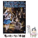 【中古】 フェアリーテイル クロニクル 空気読まない異世界ライフ 8 / 埴輪星人, ricci / KADOKAWA/メディアファクトリー 単行本 【メール便送料無料】【あす楽対応】