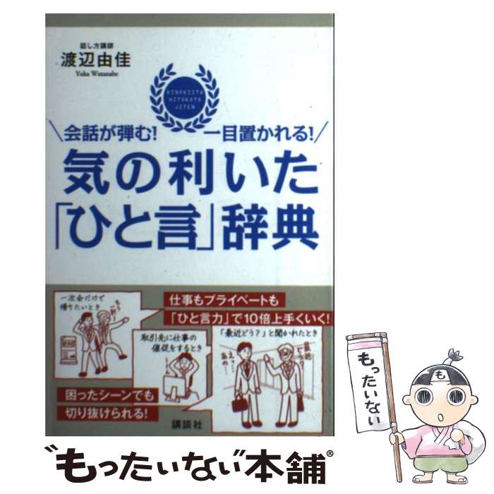 【中古】 気の利いた「ひと言」辞典 会話が弾む！一目置かれる！ / 渡辺 由佳 / 講談社 [単行本（ソフトカバー）]【メール便送料無料】【あす楽対応】のサムネイル