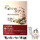  たましいのケア 病む人のかたわらに 増補改訂版 / 藤井 理恵, 藤井 美和 / いのちのことば社 