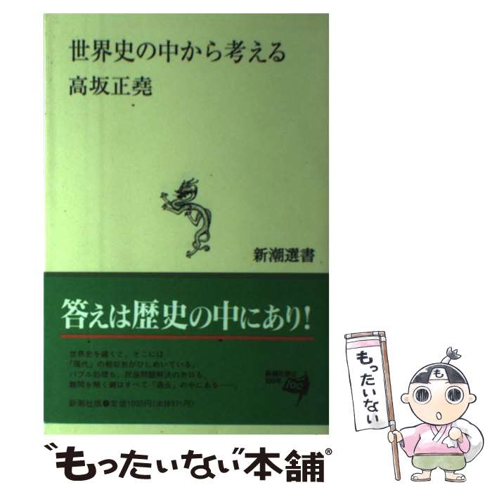 【中古】 世界史の中から考える / 高坂 正堯 / 新潮社 [単行本（ソフトカバー）]【メール便送料無料】【あす楽対応】