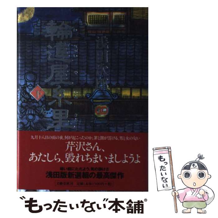 【中古】 輪違屋糸里 下 / 浅田 次郎 / 文藝春秋 [単行本]【メール便送料無料】【あす楽対応】